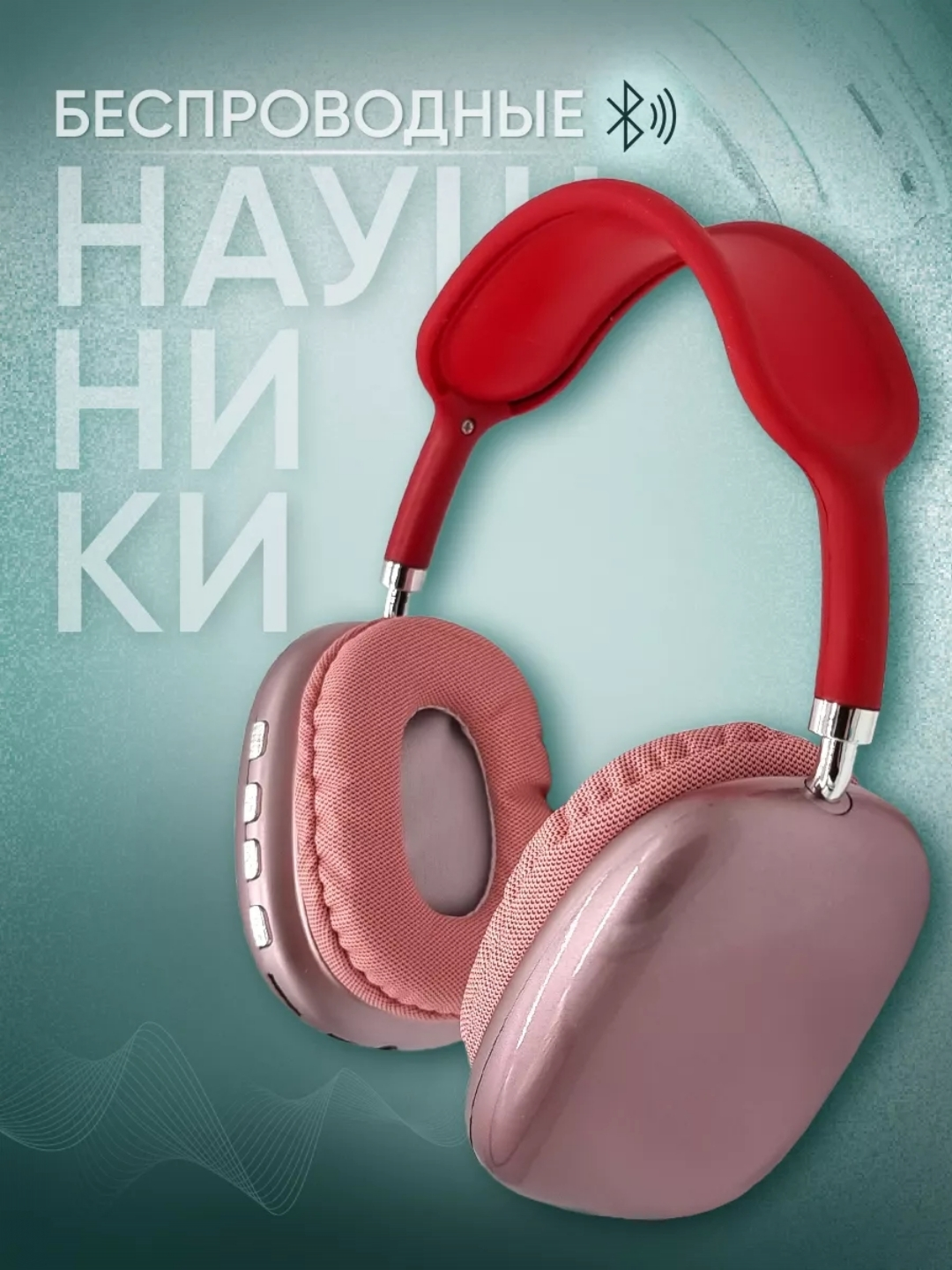 Наушники P9, с микрофоном, Bluetooth 5.0, время работы до 12 часов, красный