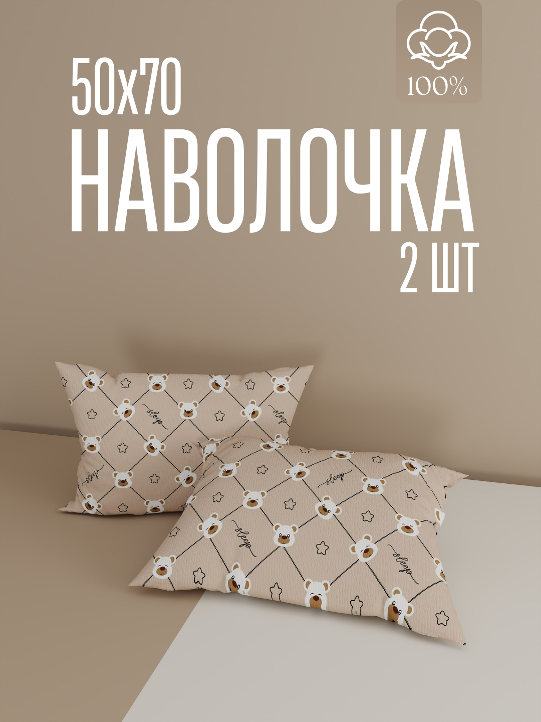 Наволочки, 50x70см, 100%хлопок, поплин, комплект 2шт