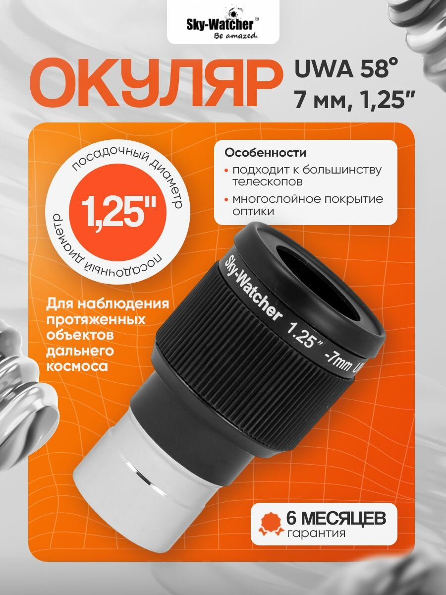 Окуляр Sky-Watcher UWA 58 гр. 7 мм, 1,25" для наблюдений за космосом