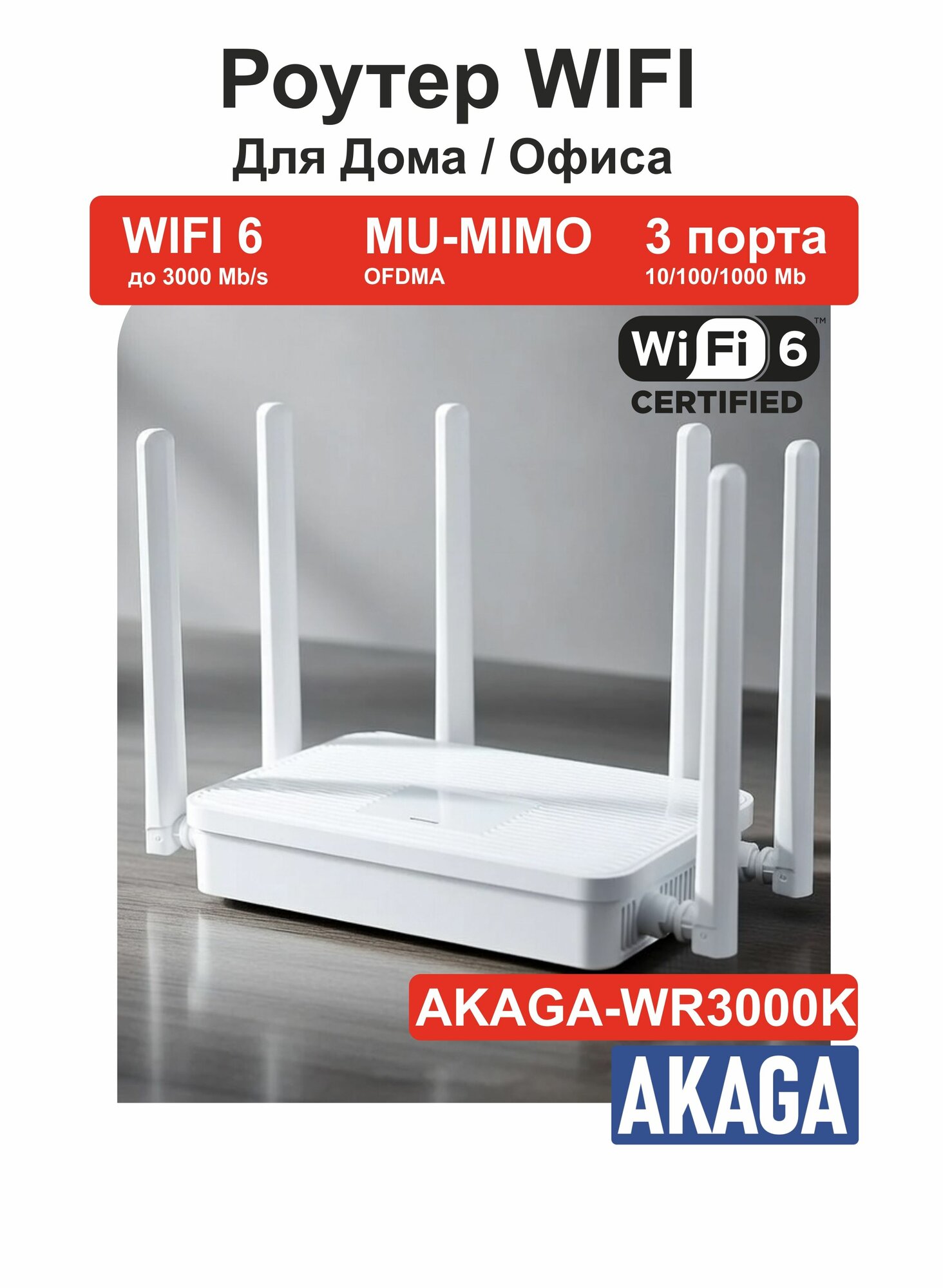 Роутер WIFI6 гигабитный, двухдиапазонный AKAGA-WR3000K, 2.4/5 ГГц, 3000 мб/с