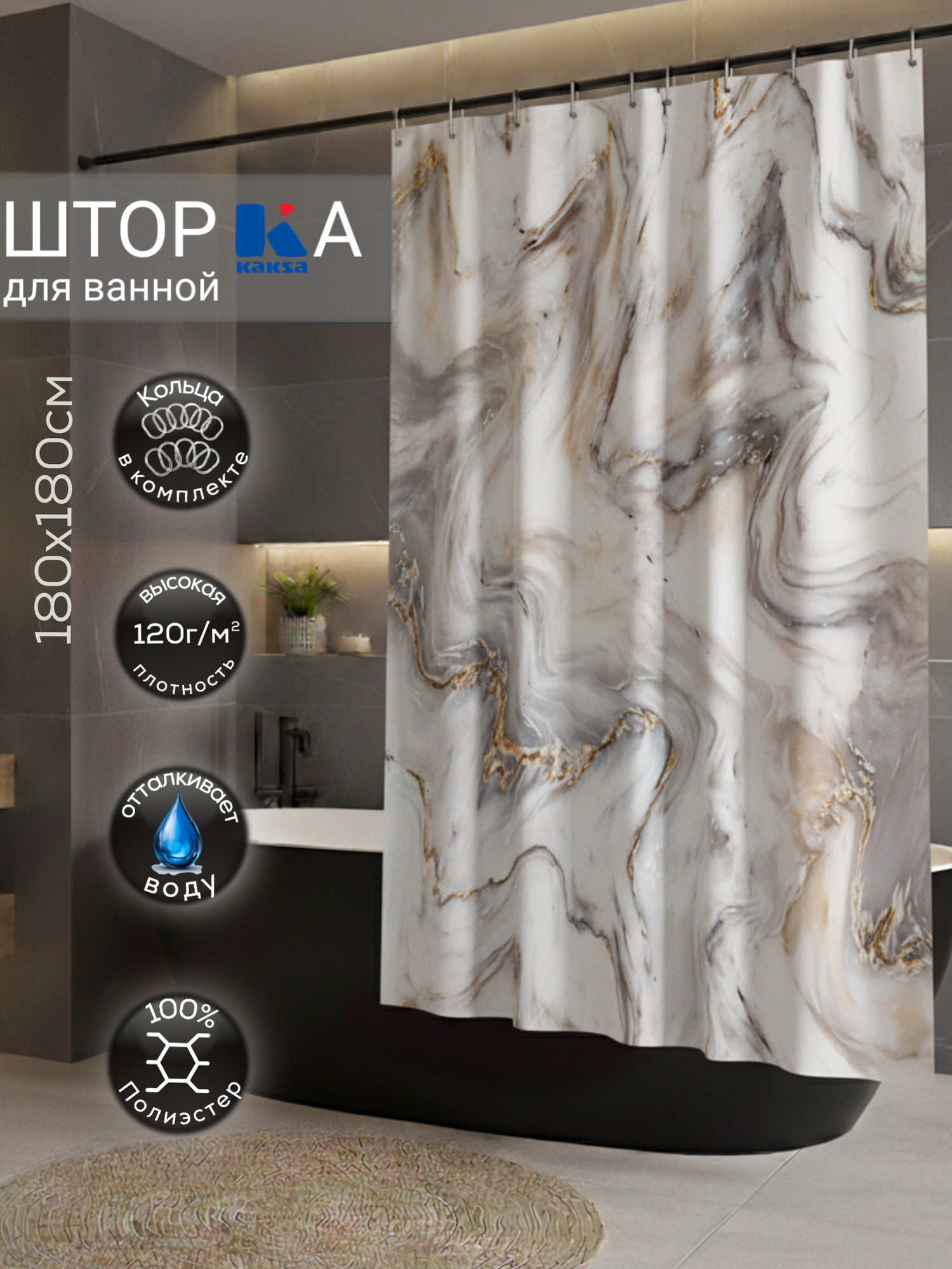 Штора для ванной "Мрамор серый" (ВТ50) 180х180 см, Kaksa полиэстер с пропиткой, слюверсами и кольцами