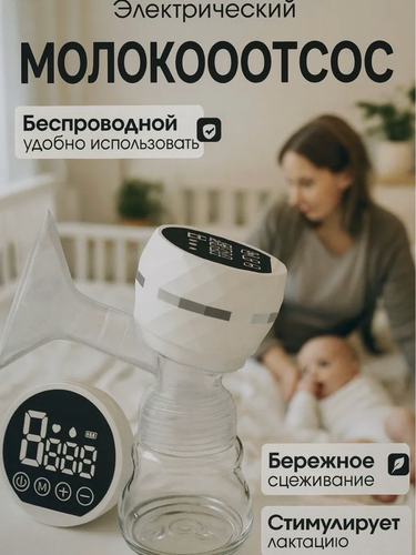 Изображение товара Беспроводной молокоотсос с функцией массажа, электрический, 3 режима работы, белый