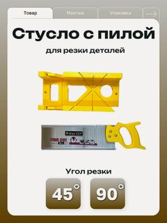 Изображение товара Ideal Стусло монтажное с пилой для резки плинтуса под углом 45 /90