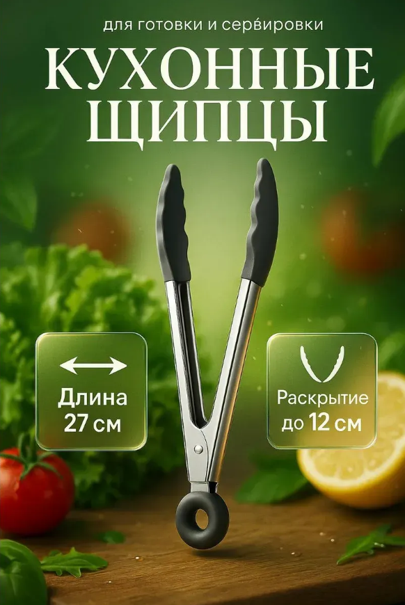 Удобные и прочные кухонные щипцы — для захвата горячих блюд и продуктов.