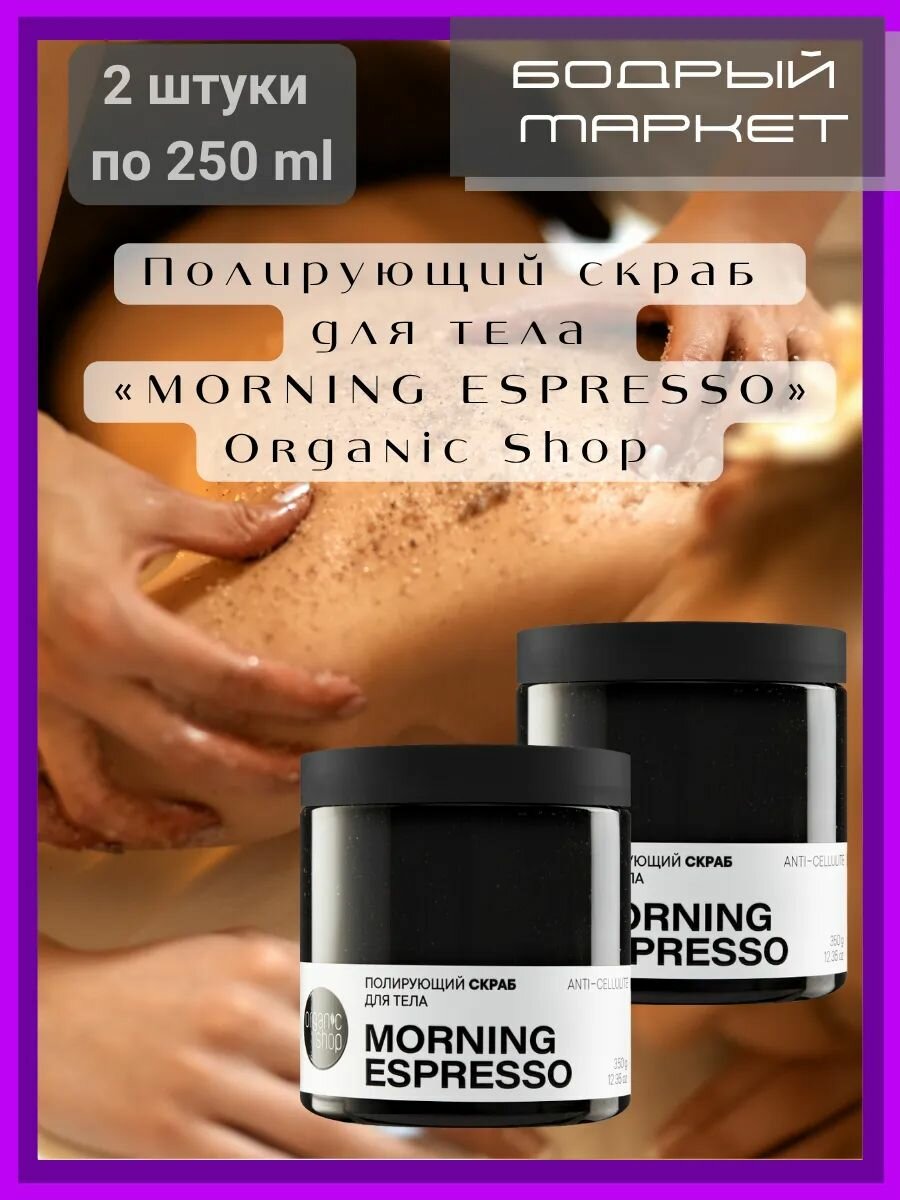 Полирующий скраб для тела MORNING ESPRESSO 2 шт. по 250 мл