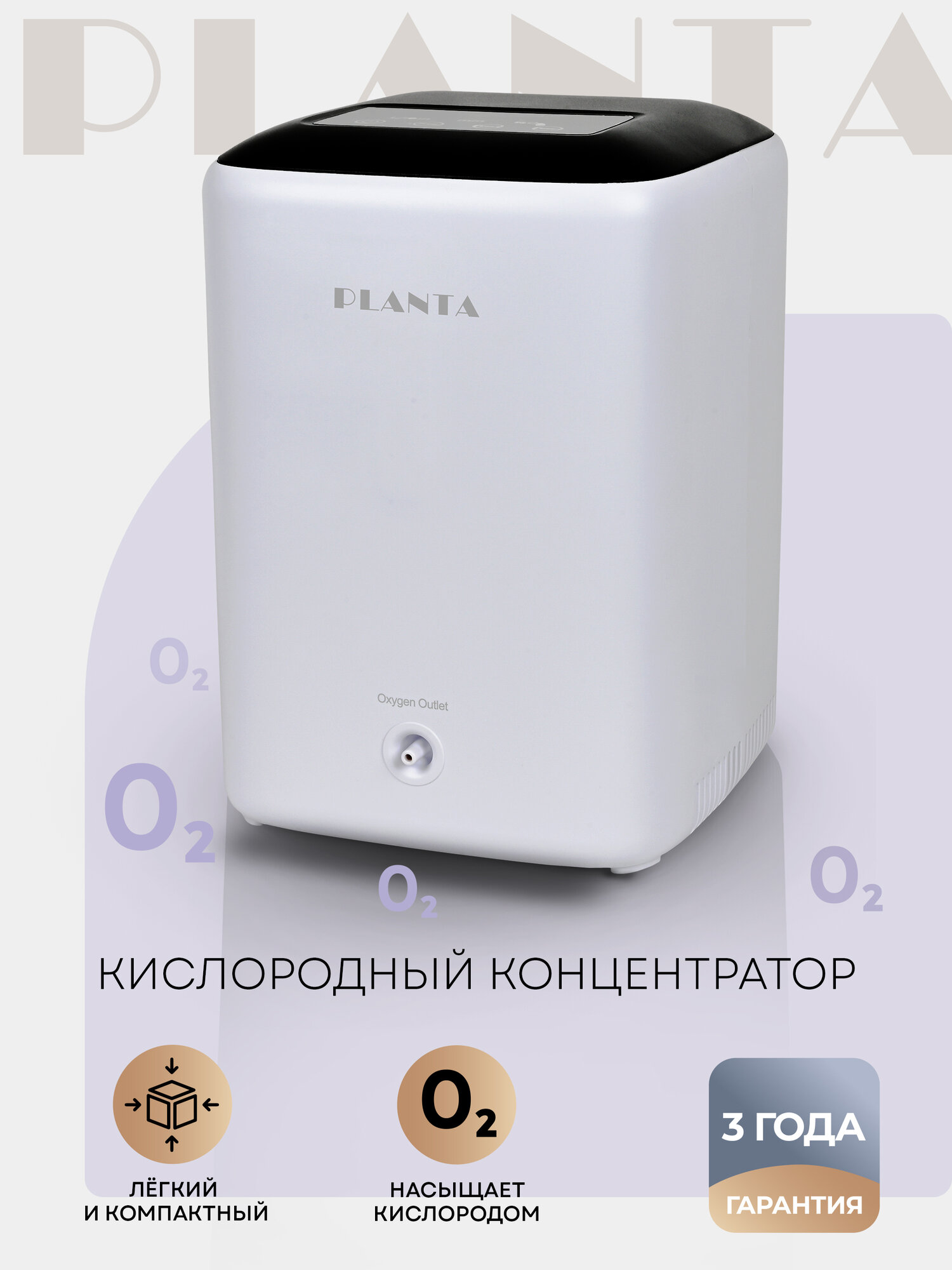Кислородный концентратор PLANTA PL-OC01, портативный, 5 л, белый