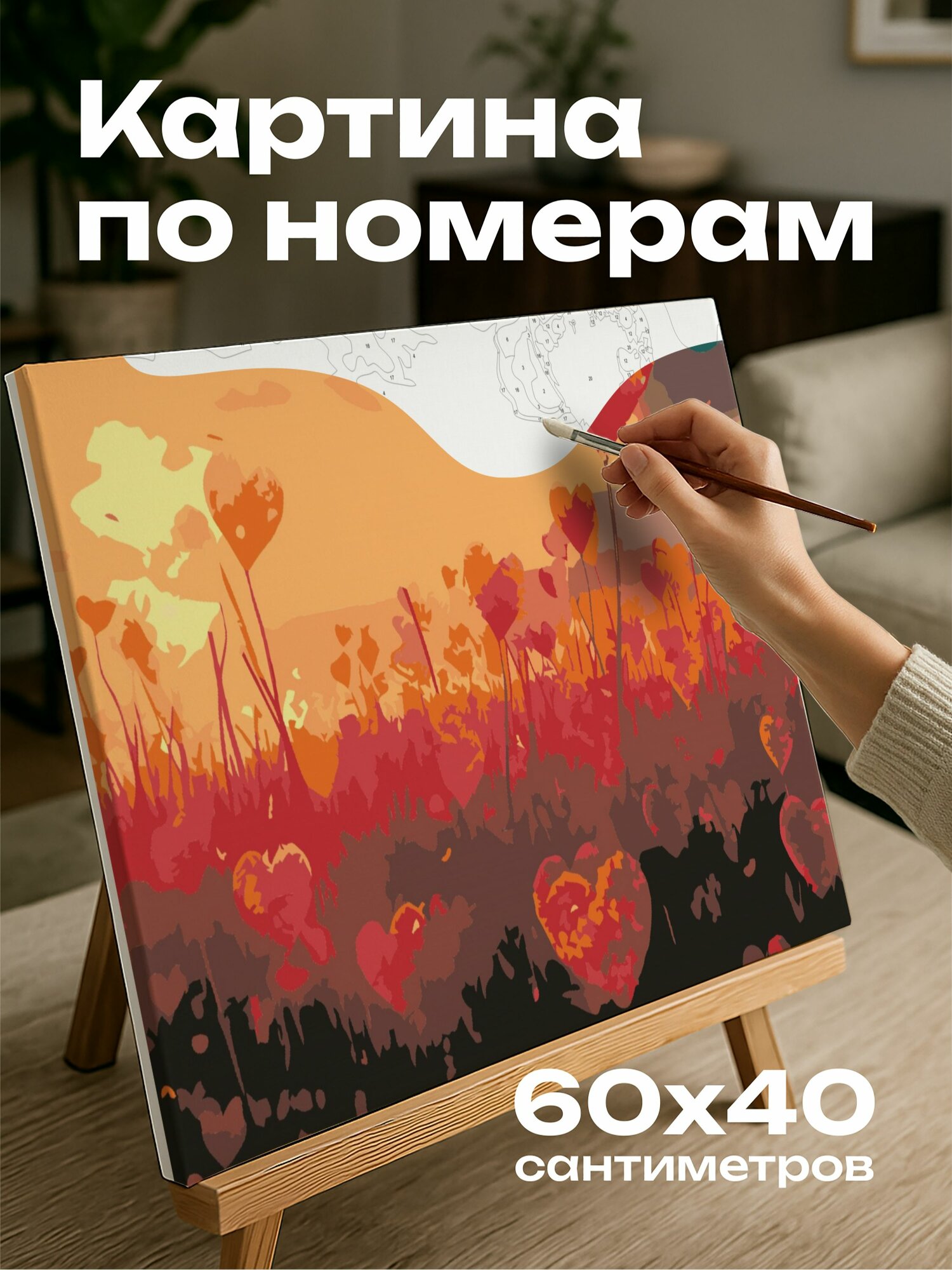 Картина по номерам 60x40 см, сюрреализм, цифровая иллюстрация, поле цветов, рассвет, лепестки в форме сердец