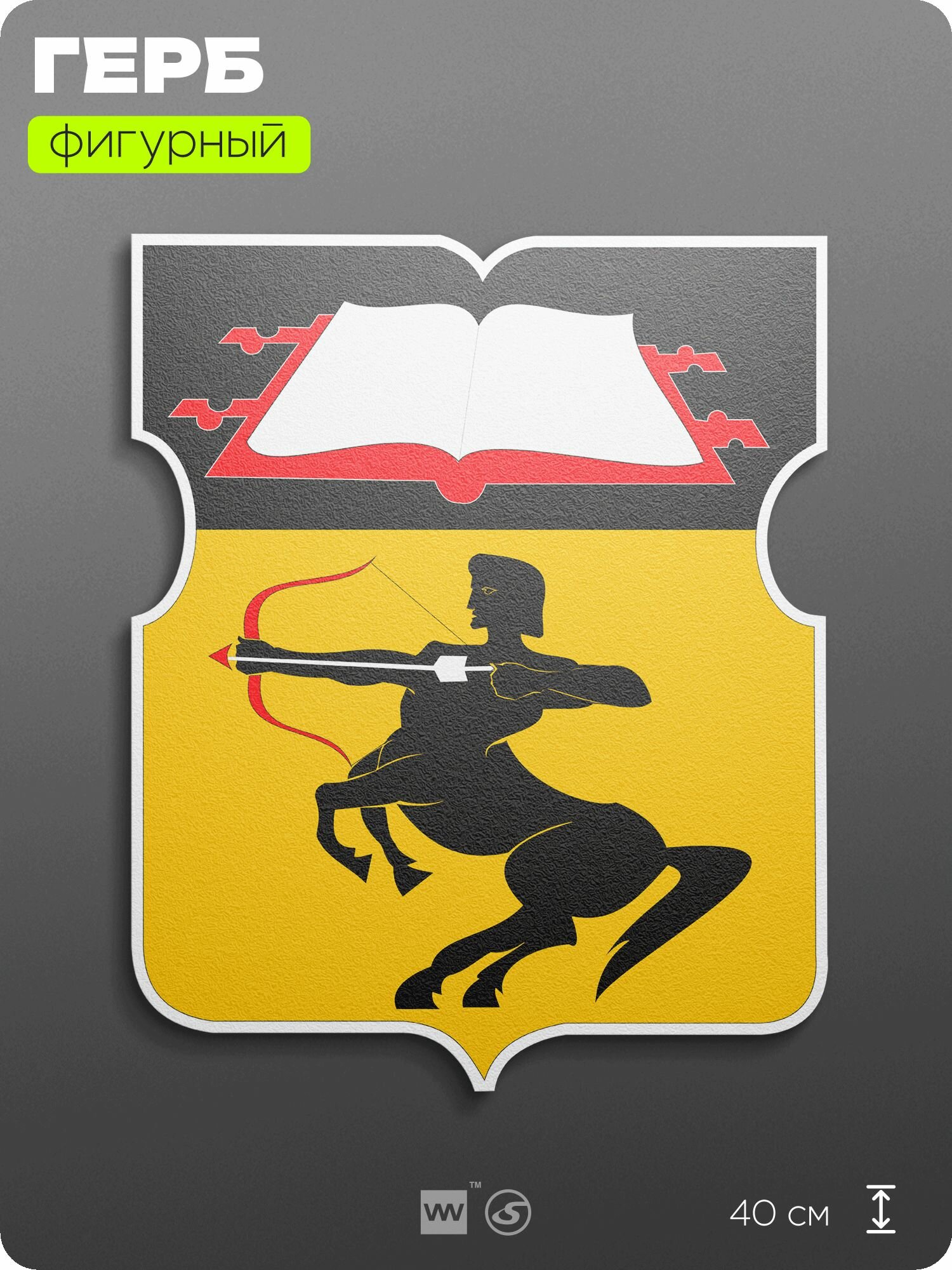 Герб района Печатники на стену, фигурный, 40 см по большей стороне, на твёрдой основе с двусторонним скотчем, Айдентика Технолоджи