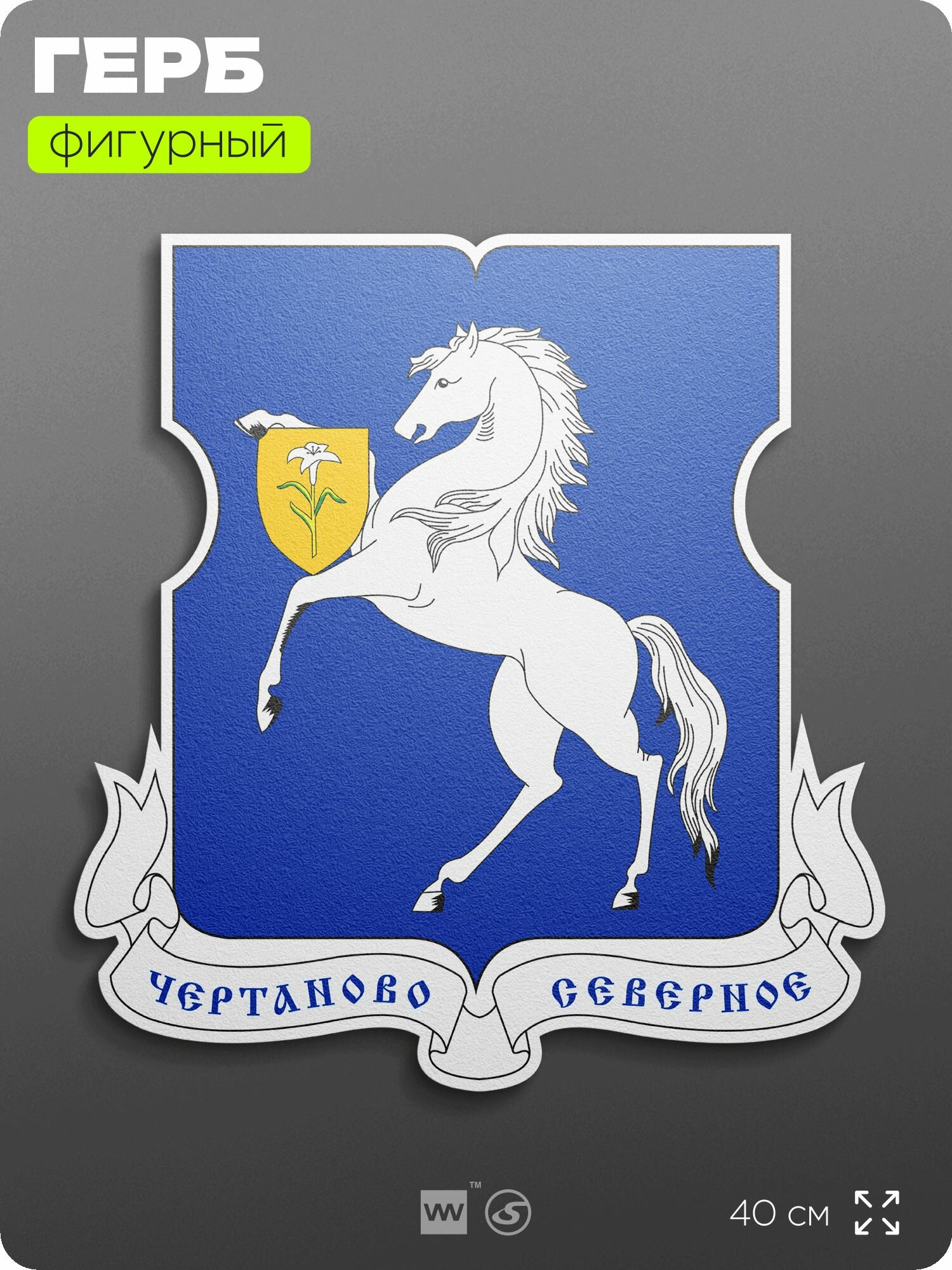 Герб района Чертаново Северное Москвы на стену, фигурный, 40 см по большей стороне, на твёрдой основе с двусторонним скотчем, Айдентика Технолоджи