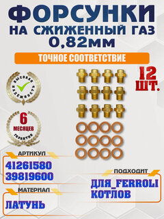 Изображение товара Комплект форсунок на сжиженный газа Ferroli Ферроли 0,82 мм (LPG) 41261580, 39819600, 12 шт.