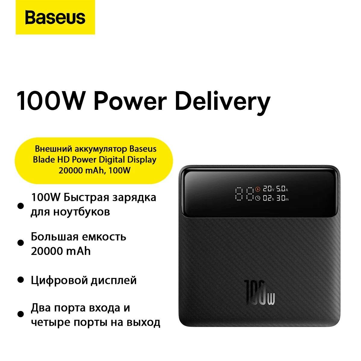 Внешний аккумулятор Baseus Blade H1 20000 мА·ч 100W PD с цифровым дисплеем, ультратонкий, быстрая зарядка