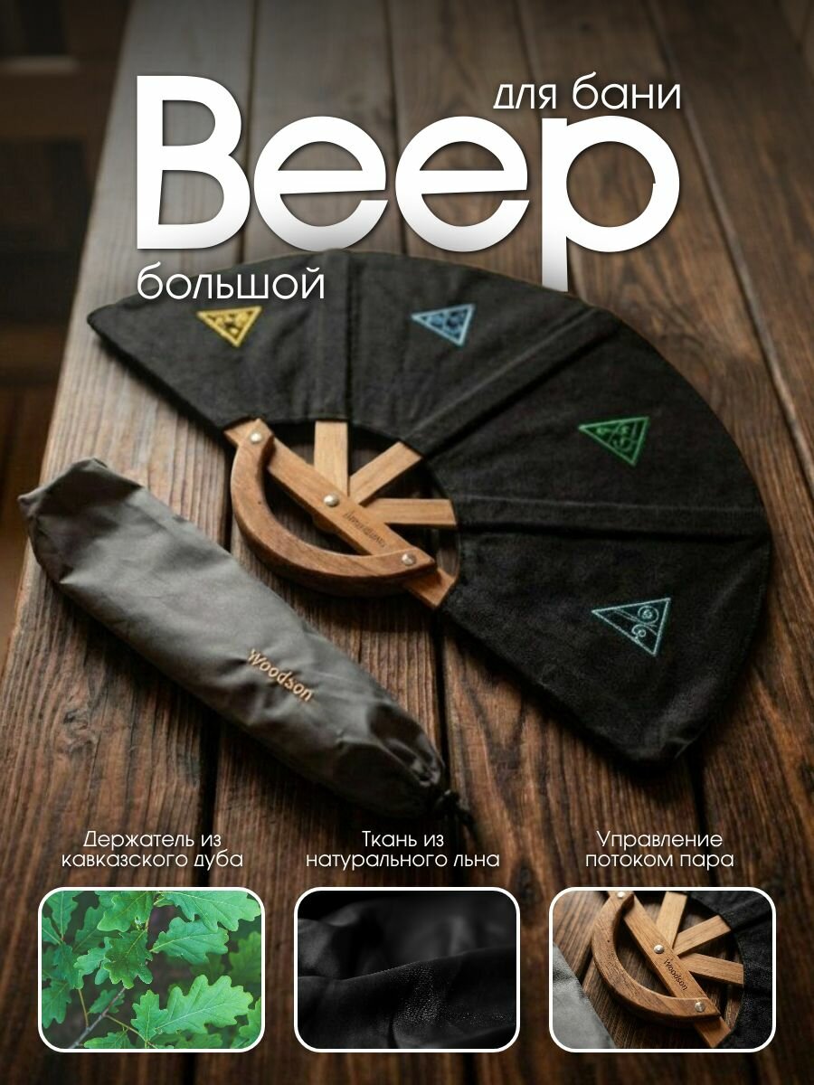 Веер для бани опахало "Пятый элемент" Woodson, дуб кавказкий , 87 см