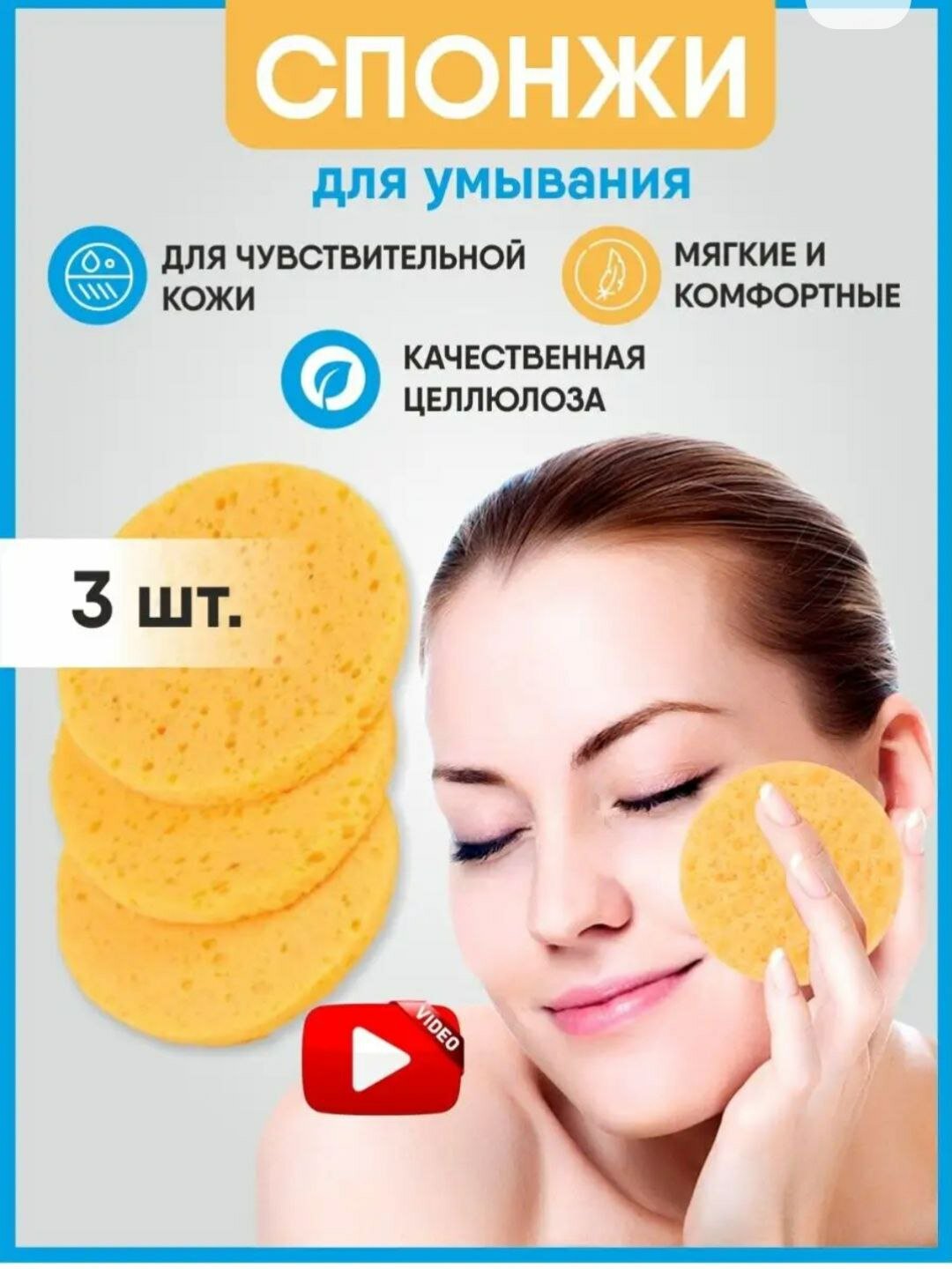 Спонж - губка для умывания из целлюлозы - набор 3 шт. Мягкие и удобные спонжи для бережного очищения кожи лица.