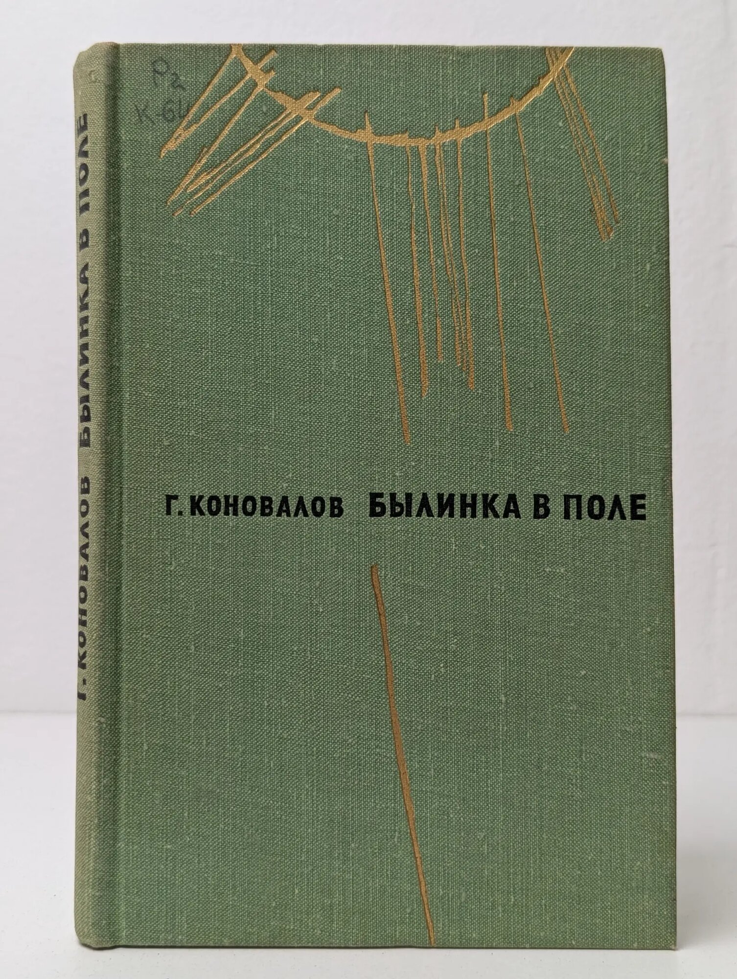 Былинка в поле Коновалов Григорий Иванович 1971