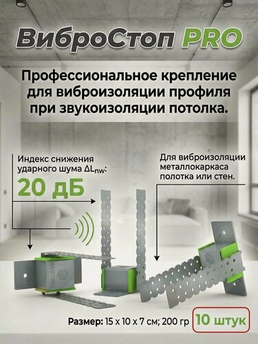 Изображение товара Виброподвес для звукоизоляции стен или потолка ВиброСтоп PRO МаксФорте 10 шт