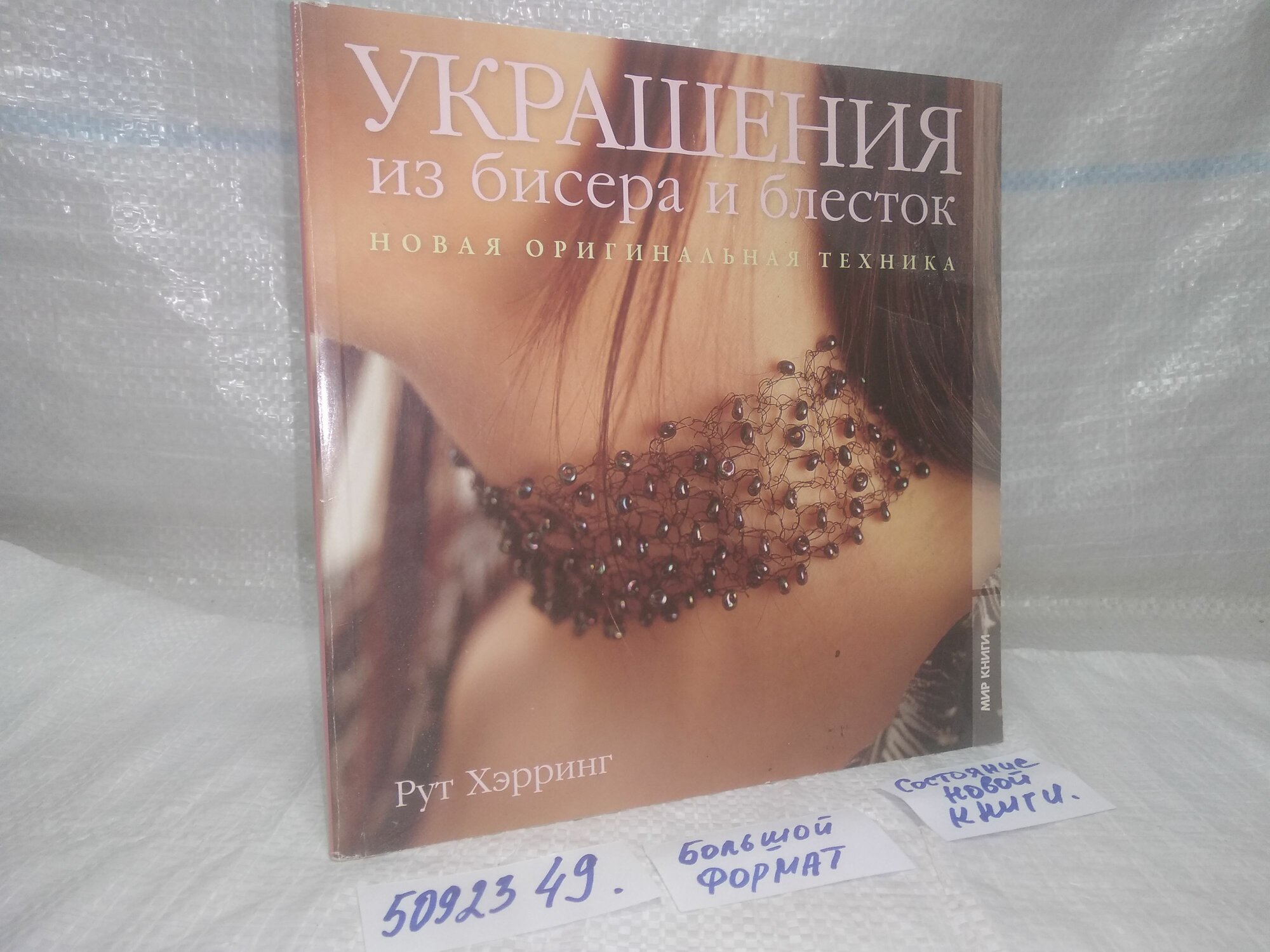 Хэрринг Р. Украшения из бисера и блесток. Новая оригинальная техника