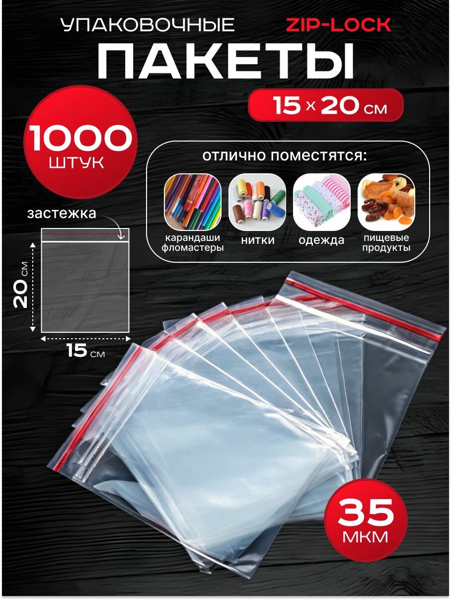 Пакеты упаковочные Zip Lock 15*20 см 1000 шт с застежкой Зип Лок хранения заморозки с замком зиплок гриппер