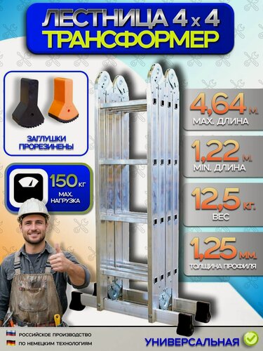 Изображение товара Лестница трансформер 4х4, высота 4,64 м