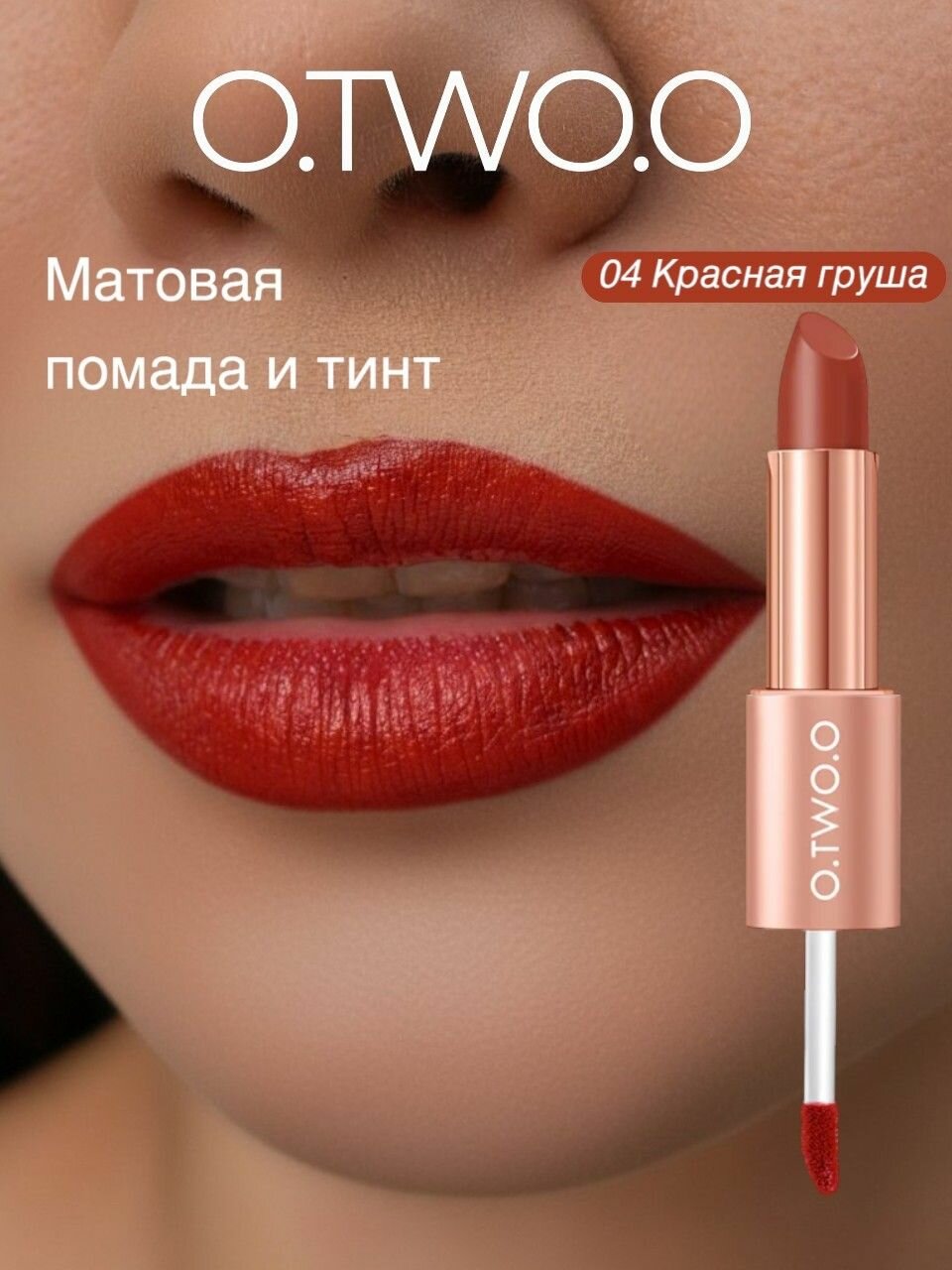 O.TWO.O Помада тинт для губ, 04 красная груша