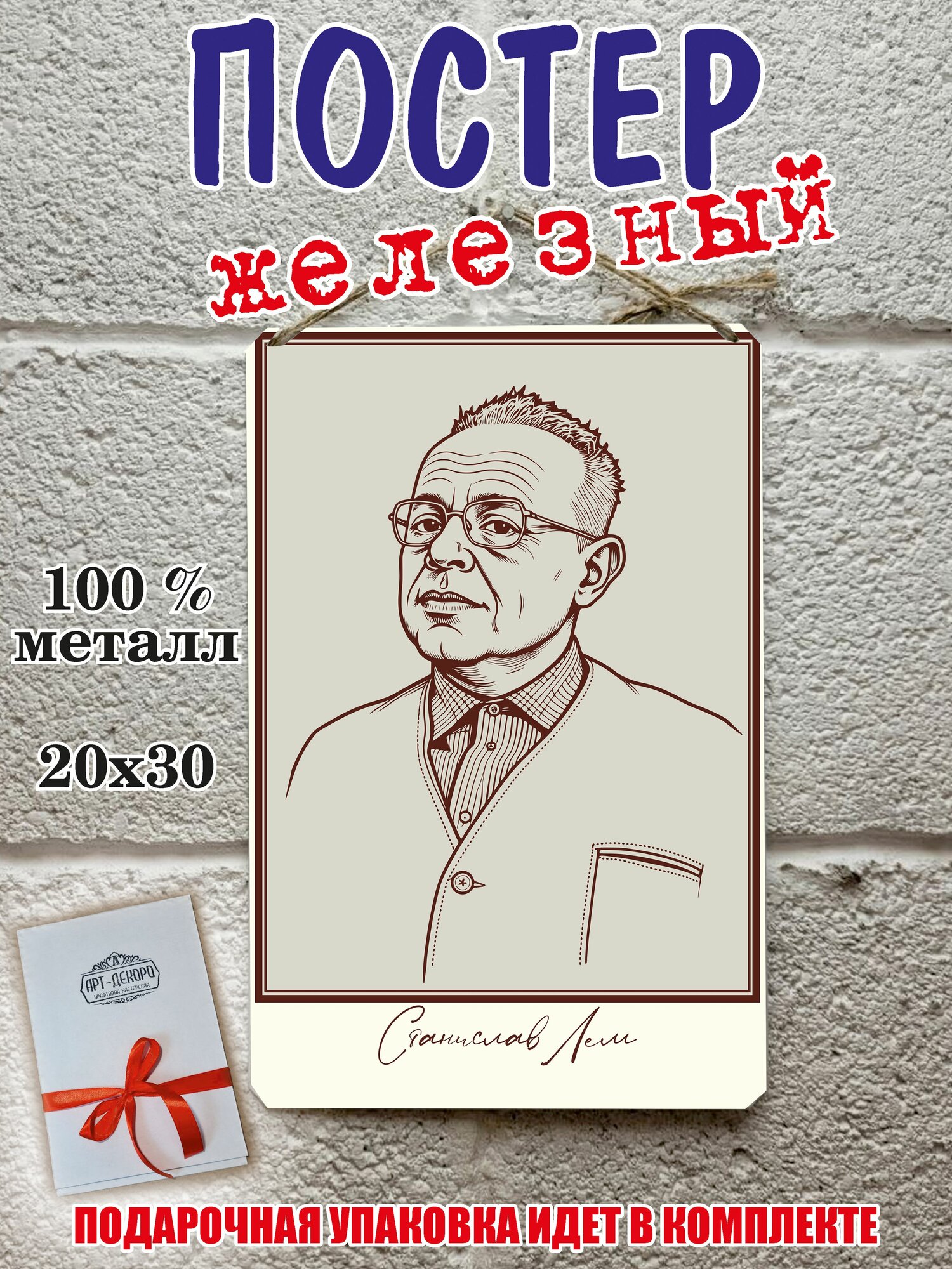 Станислав Лем портрет железный постер на стену