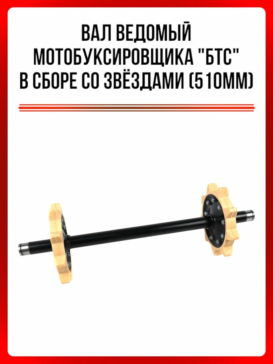 Вал ведомый мотобуксировщика "БТС" в сборе со звёздами (510мм)