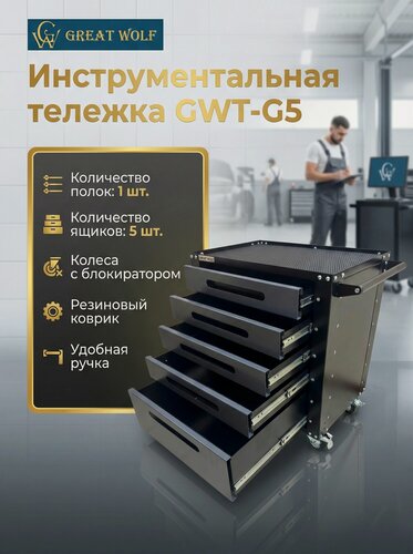 Изображение товара Инструментальная тележка Great Wolf 5 ящиков, колеса с тормозом, серая GWT-G5