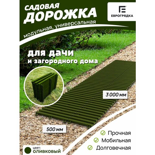 фото Садовая дорожка еврогрядка 3 м х 0.5 м, цвет: олива