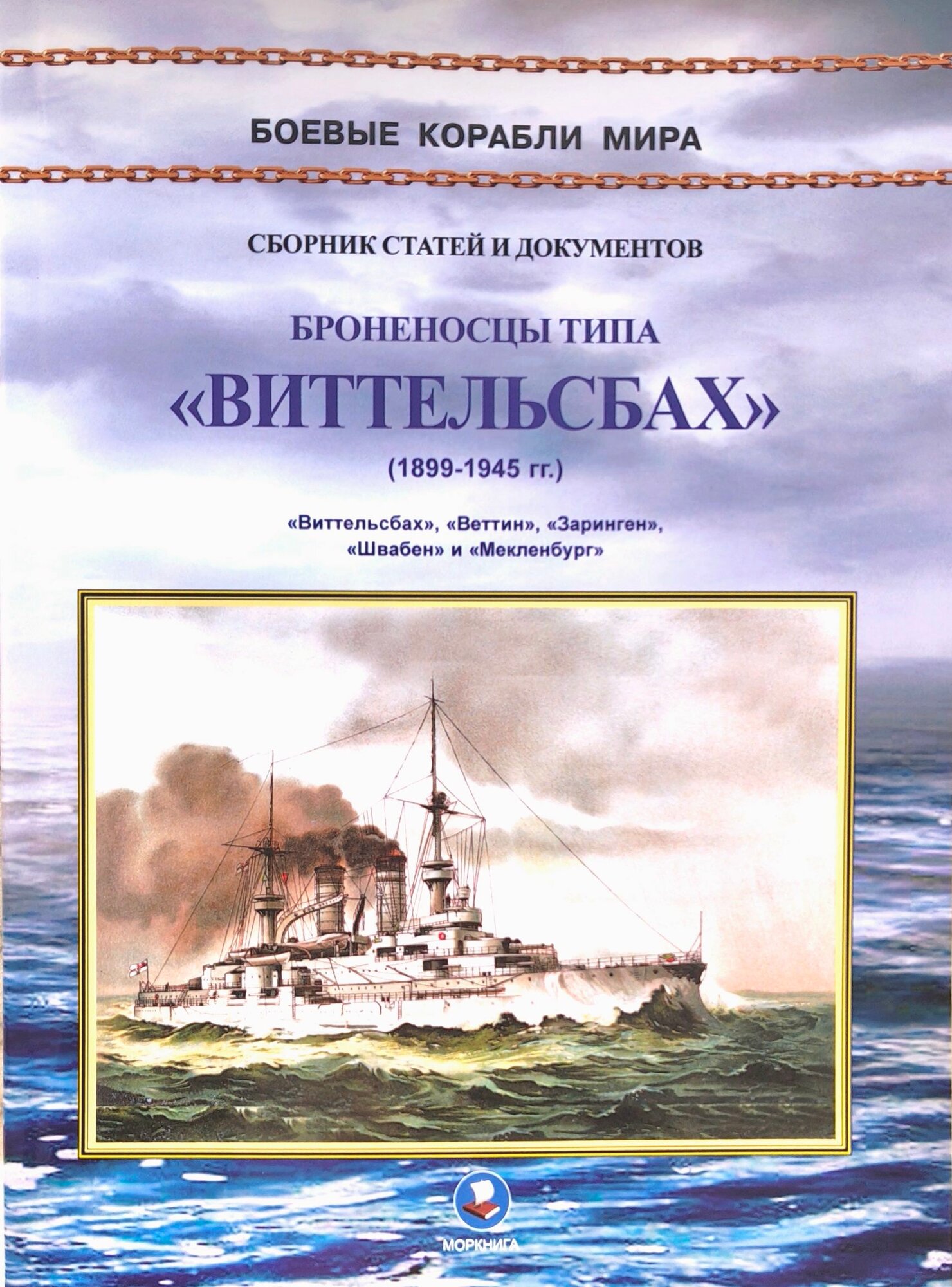 Броненосцы типа Виттельсбах. Виттельсбах, Веттин, Заринген, Швабен и Мекленбург (1899-1945)