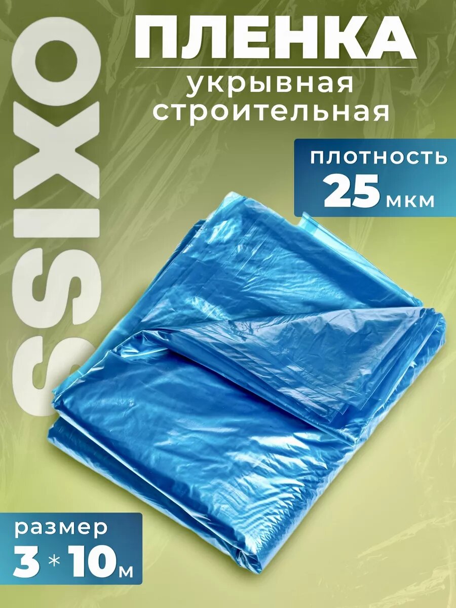 Пленка полиэтиленовая защитная укрывная для ремонта OXPLSTROI25/3/10
