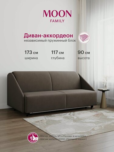 Изображение товара Диван-кровать раскладной, аккордеон MOON FAMILY 011, коричневый велюр, 173х117х90 см, спальное место 160х200 см, независимый пружинный блок
