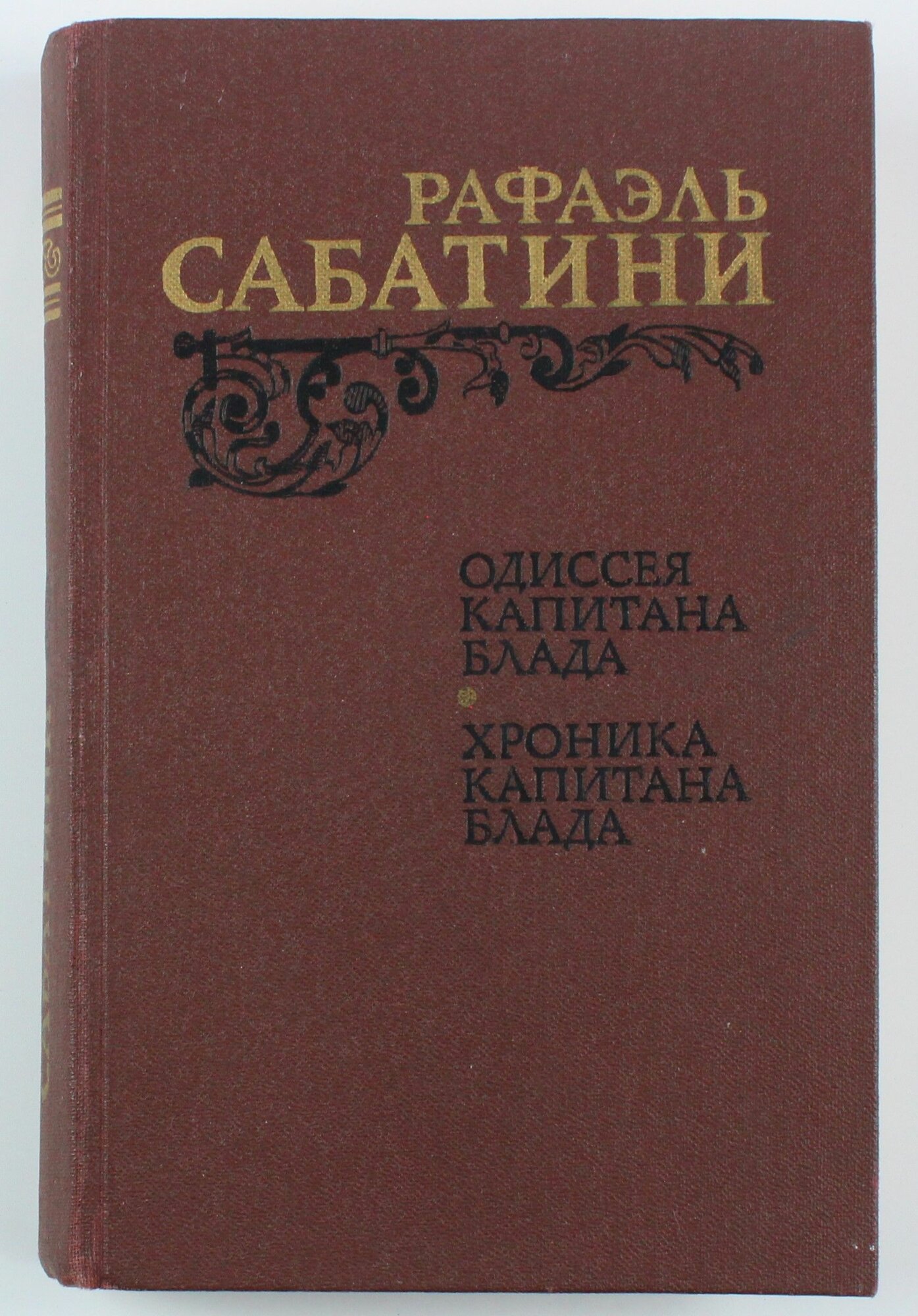 Букинистическая книга Одиссея капитана Блада, 1984 год