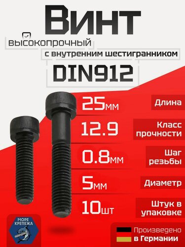 Изображение товара Винт DIN912 М5 х 25 с внутренним шестигранником высокопрочный (12.9), 10 шт