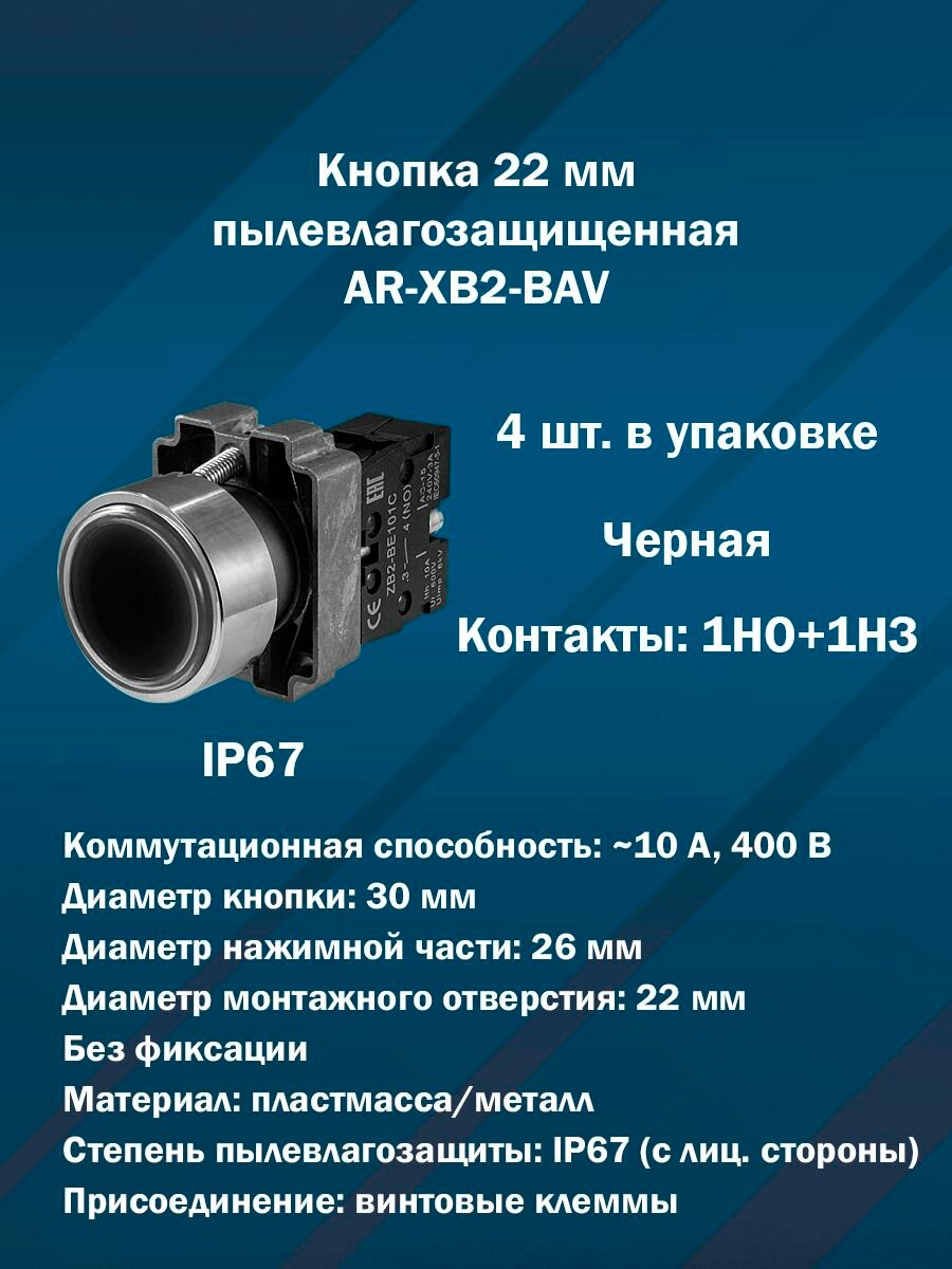 Кнопка 22 мм пылевлагозащищенная AR-XB2-BAV (Черная, 1НО+1НЗ) 4шт. в упаковке