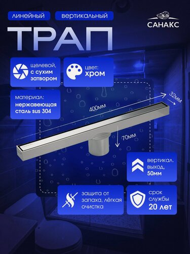 Изображение товара Санакс Трап щелевой 400х32 мм с сухим затвором, нержавеющая сталь, линейный, вертикальный, цвет хром.