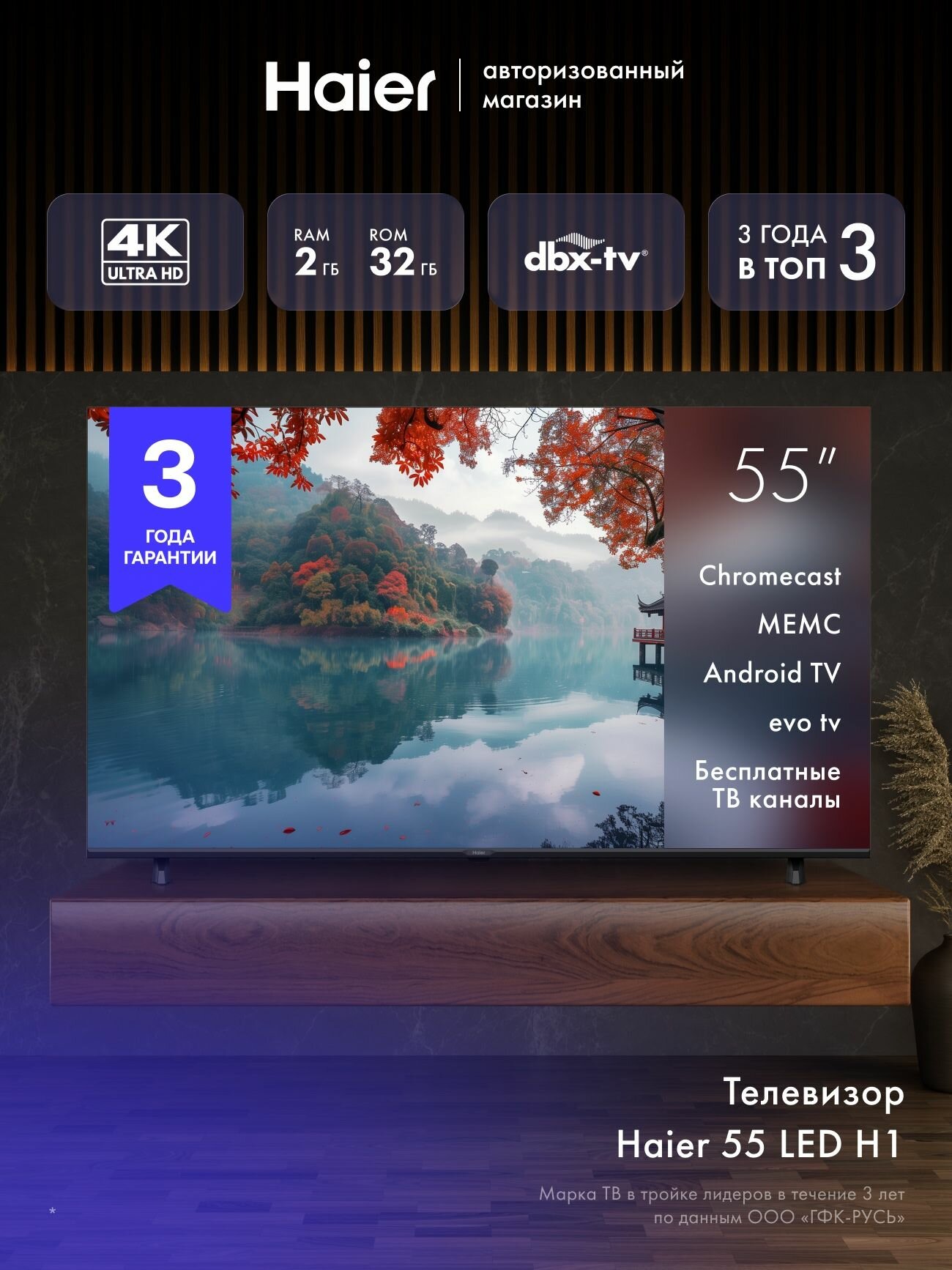 Телевизор Haier 55 LED H1