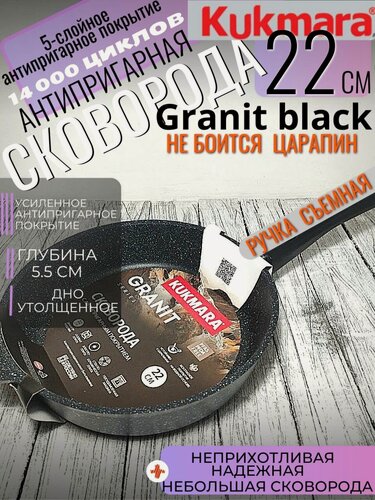 Изображение товара Сковорода 22 см антипригарная Granit Black, литой алюминий, съемная ручка, толстая, кукмара