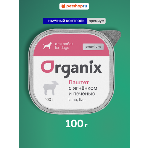 фото Organix премиум паштет с ягнёнком и печенью для собак всех пород, 65% мяса, влажный корм, 100 г