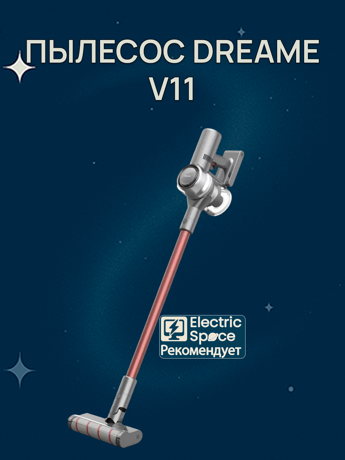 Беспроводной вертикальный пылесос Dreame V11, сухая уборка, серый EU