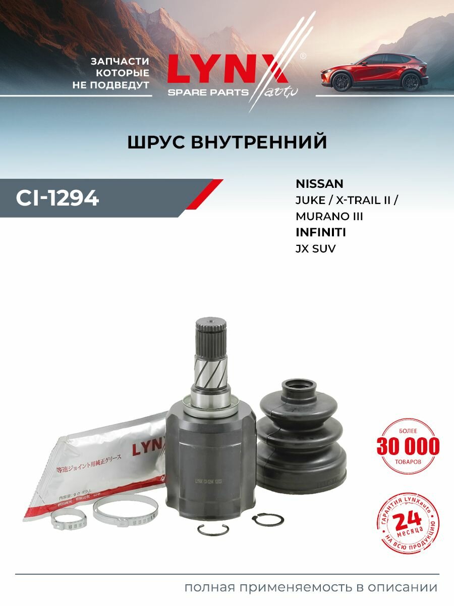 ШРУС внутренний (Z 29x35) LYNXauto CI-1294 для INFINITI QX60(L50) 12-21, NISSAN Juke 10-20/Murano(Z52) 16>/Pathfinder(R52) 12-17/X-Trail(T31) 07-14