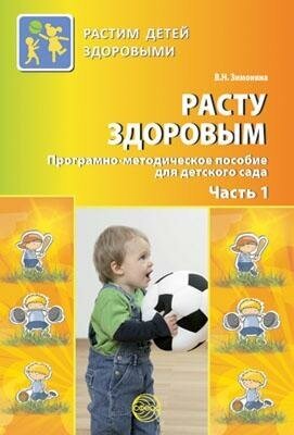 Расту здоровым. Программно-методическое пособие для детского сада: В 2 ч. Часть 1. Зимонина В. Н. Растим детей здоровыми