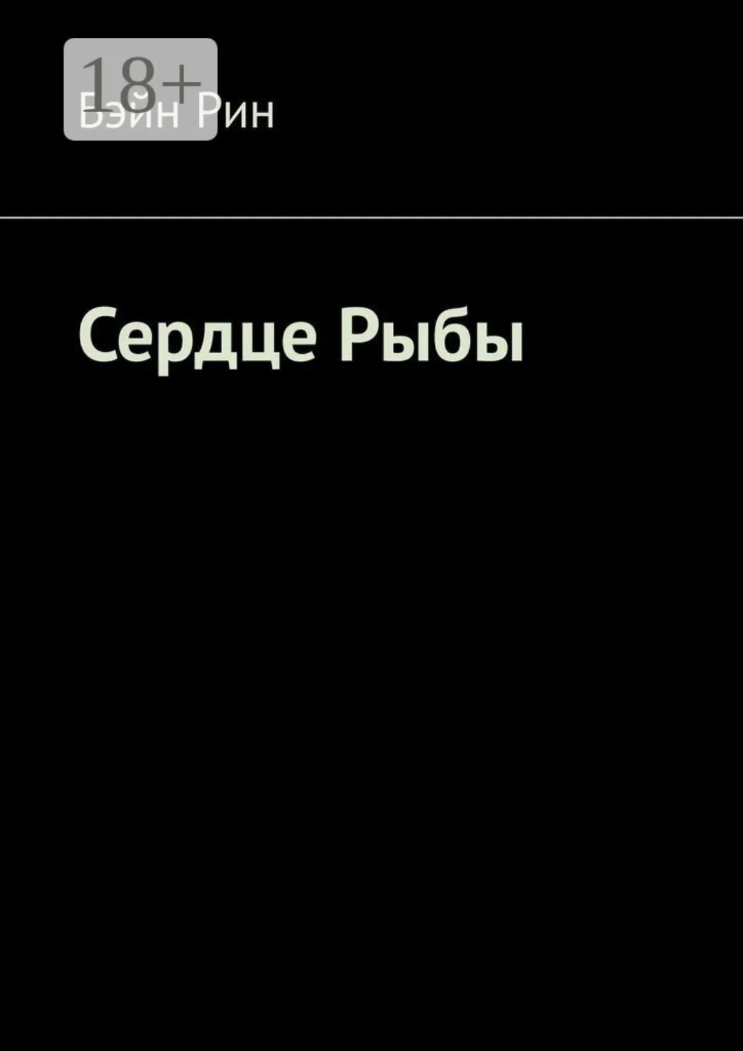 Сердце Рыбы [Цифровая книга]