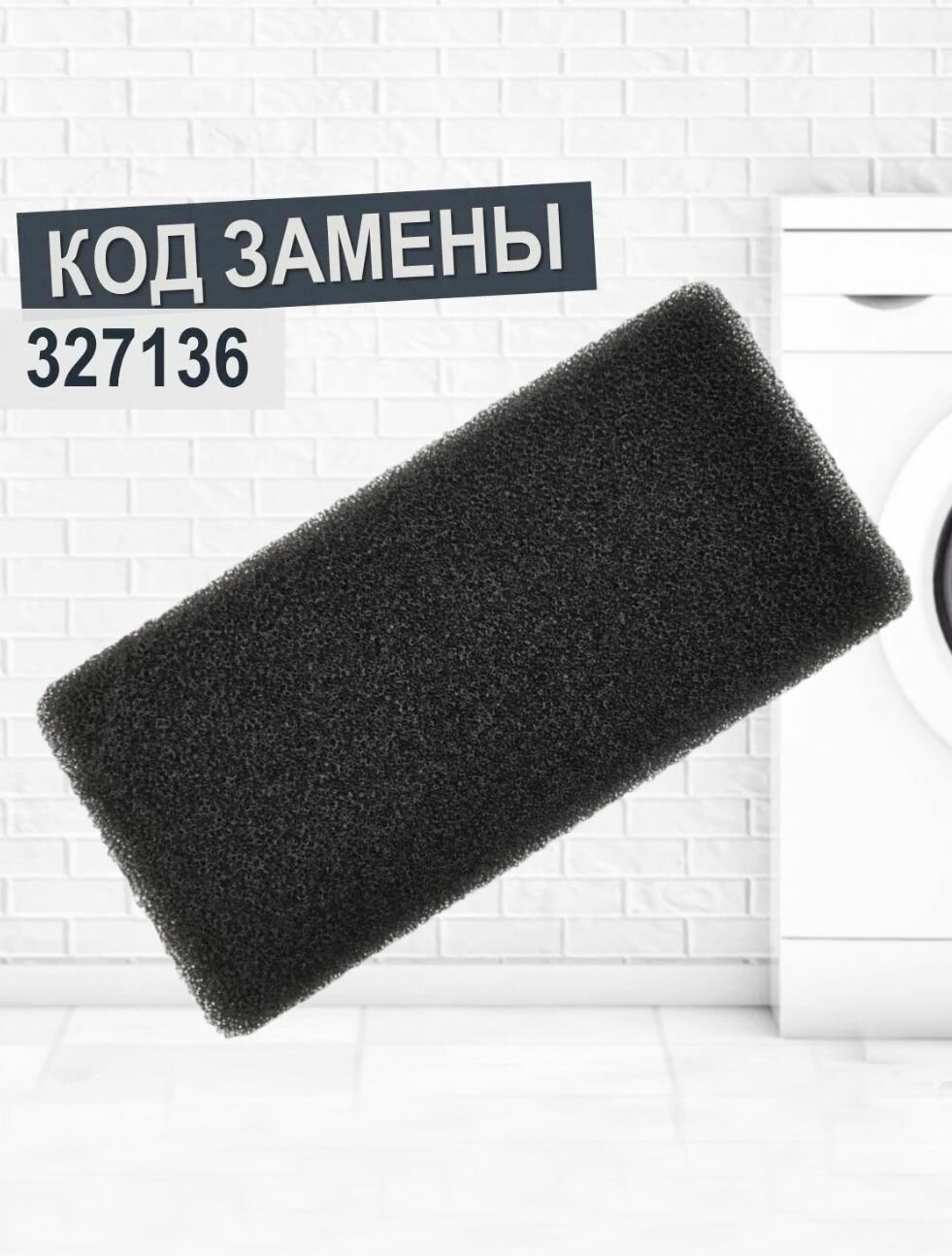 Фильтр воздушный SP-10 теплообменника для сушильных машин Gorenje D9864, D8664N