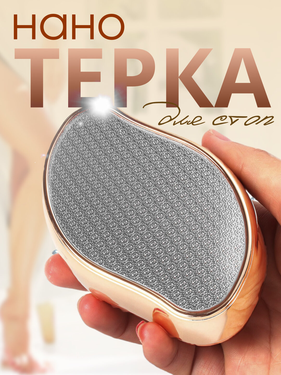 Пемза терка для ног, нано пилка для пяток , педикюр