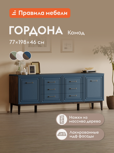 Изображение товара Комод для одежды и хранения вещей Гордона с ящиками, с полками, с доводчиками, 198х45.8х77.2 см, Сапфировый лак / Таксус