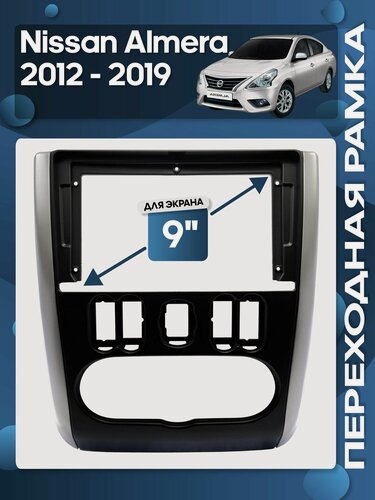 Изображение товара Рамка переходная Nissan Almera 2012 - 2019 для 9" магнитолы / Wide Media