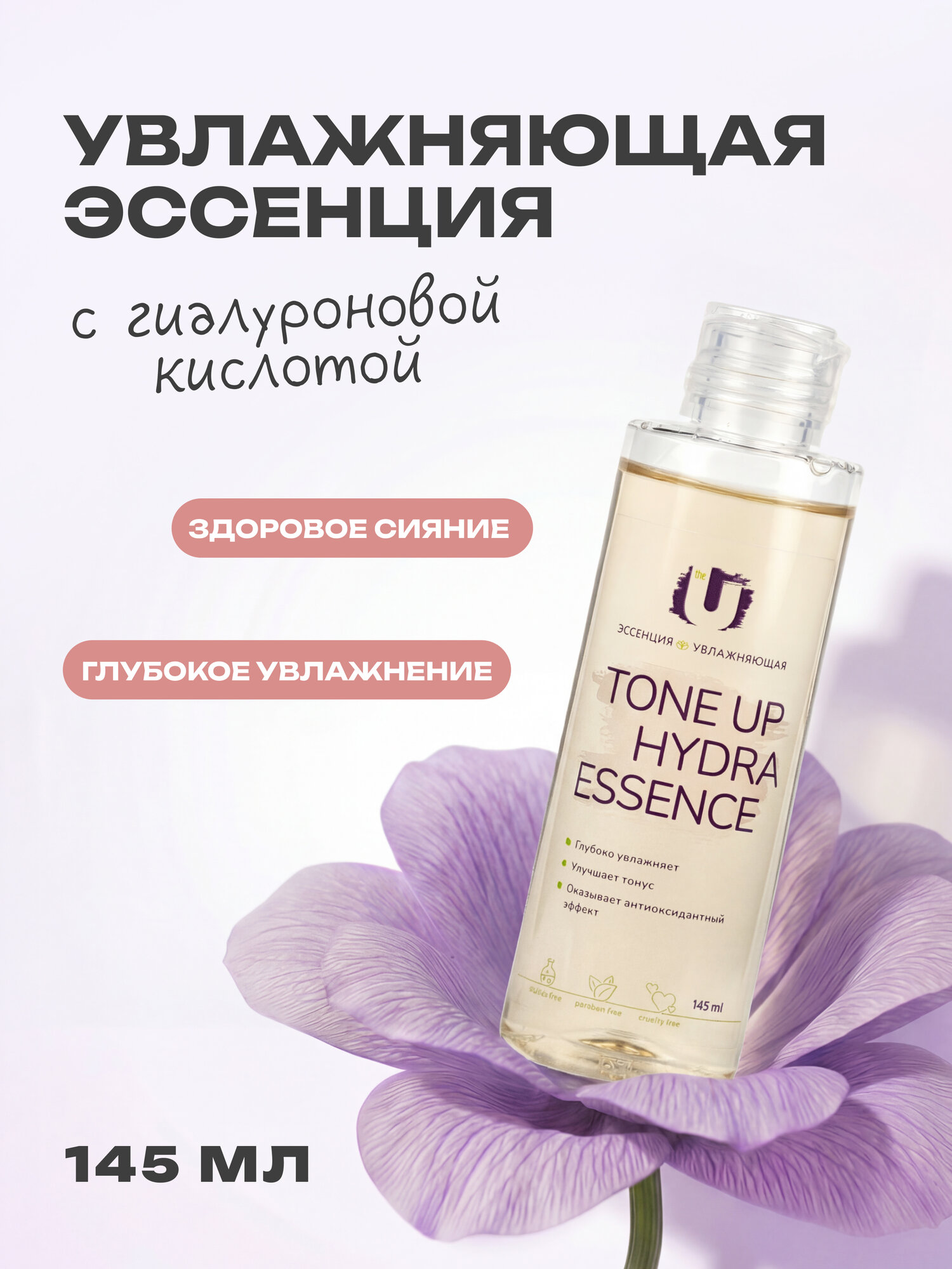THE U Увлажняющая эссенция с гиалуроновой кислотой и экстрактом одуванчика Tone Up Hydra Essence, 145 мл