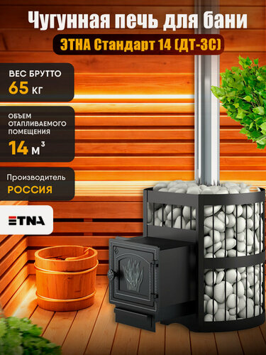 Изображение товара Печь для бани на дровах чугунная этна Стандарт 14 (ДТ-3) объем парной до 14 м3