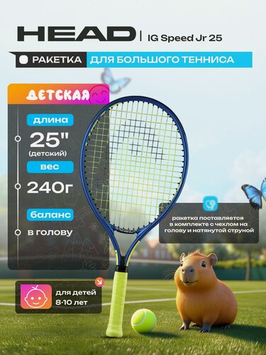 Изображение товара Ракетка для большого тенниса HEAD IG Speed Jr25 Gr07, 230344, детская, 8-10 лет