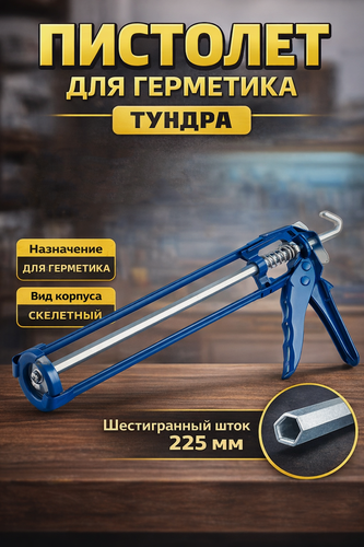 Изображение товара Пистолет для герметика тундра, усиленный, скелетный, шестигранный шток, 225 мм