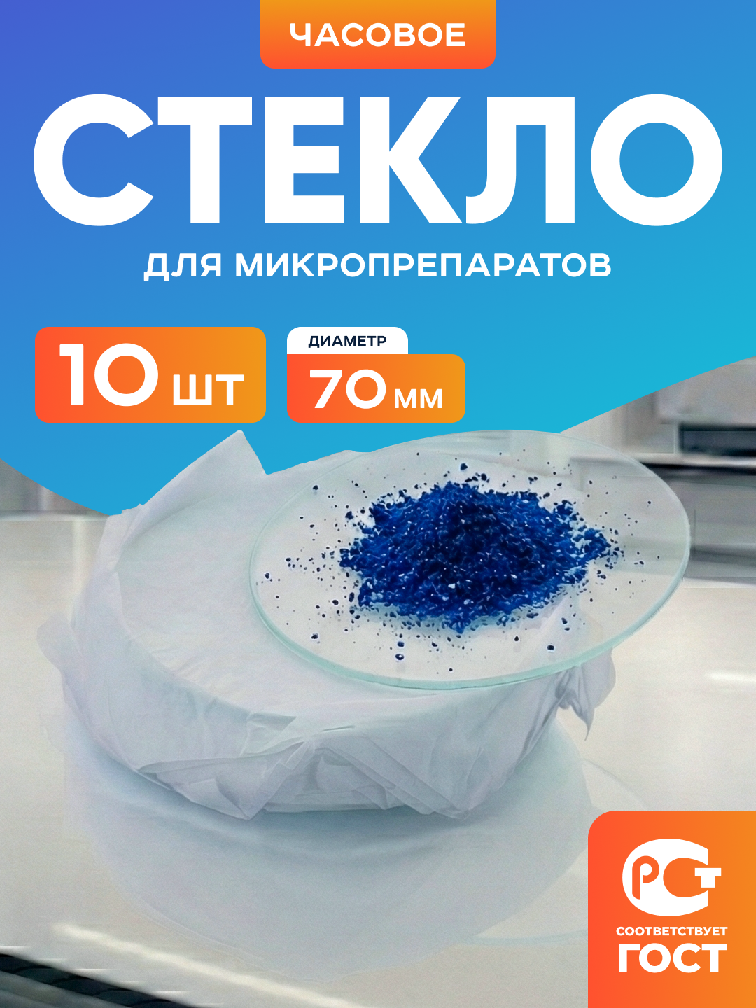 Стекло для микропрепаратов "часовое" диаметром 70 мм, бесцветное 10шт